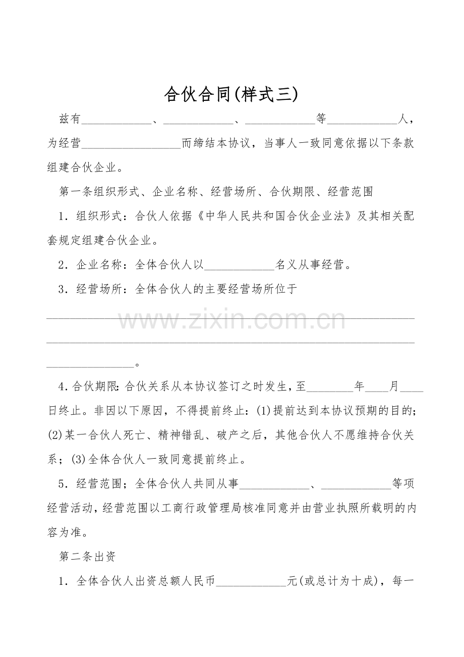 合伙合同(样式三).doc_第1页