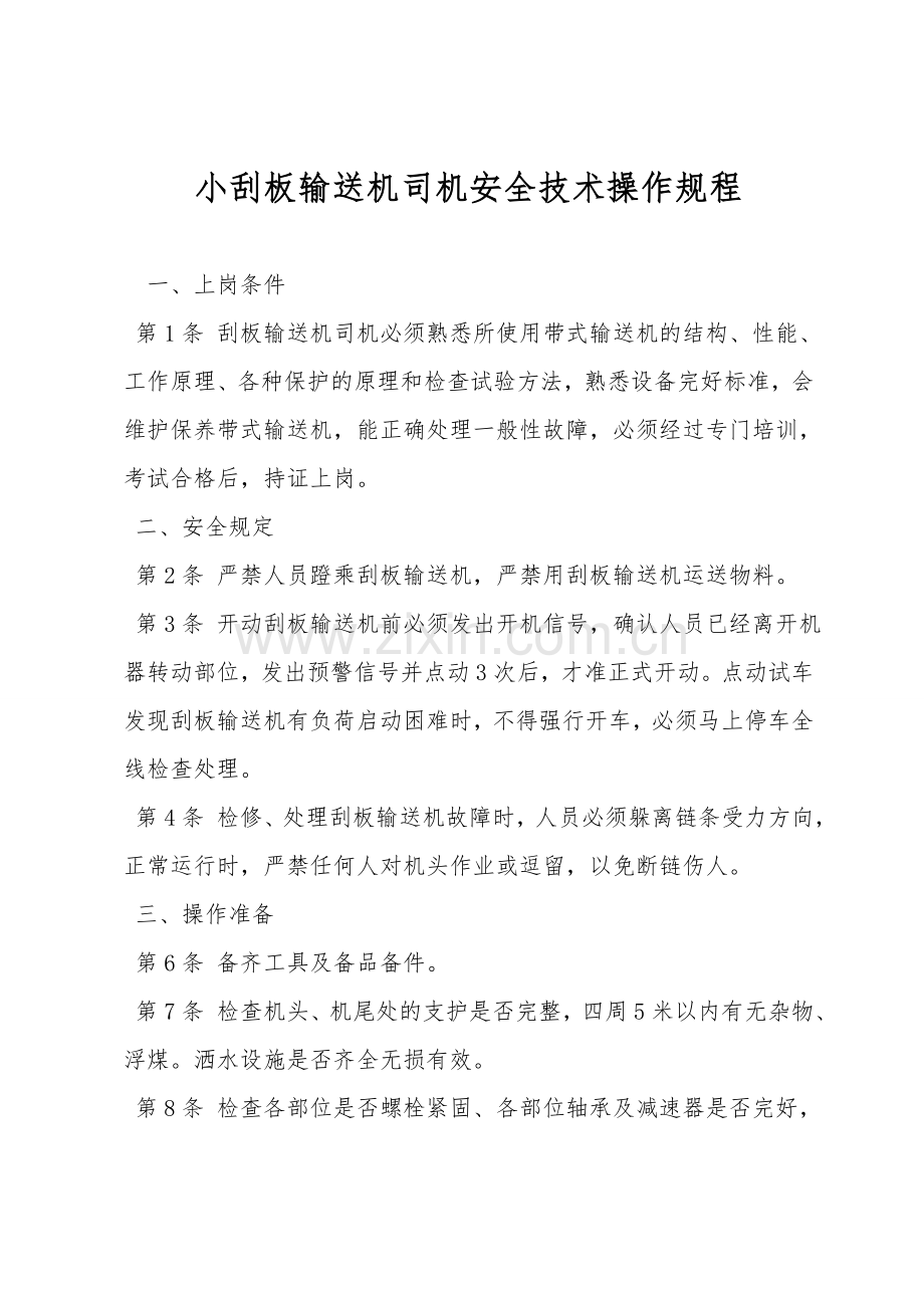 小刮板输送机司机安全技术操作规程.doc_第1页