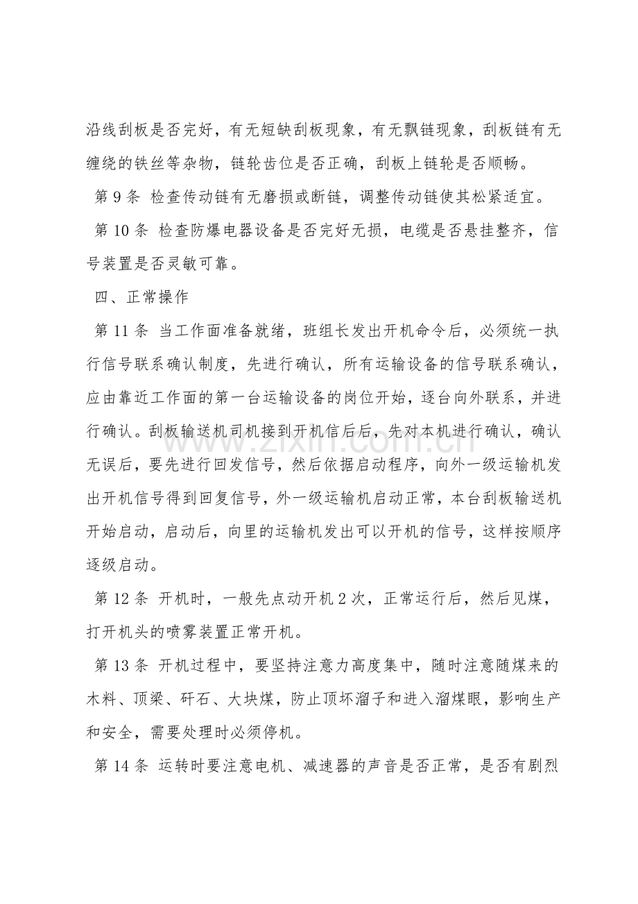 小刮板输送机司机安全技术操作规程.doc_第2页