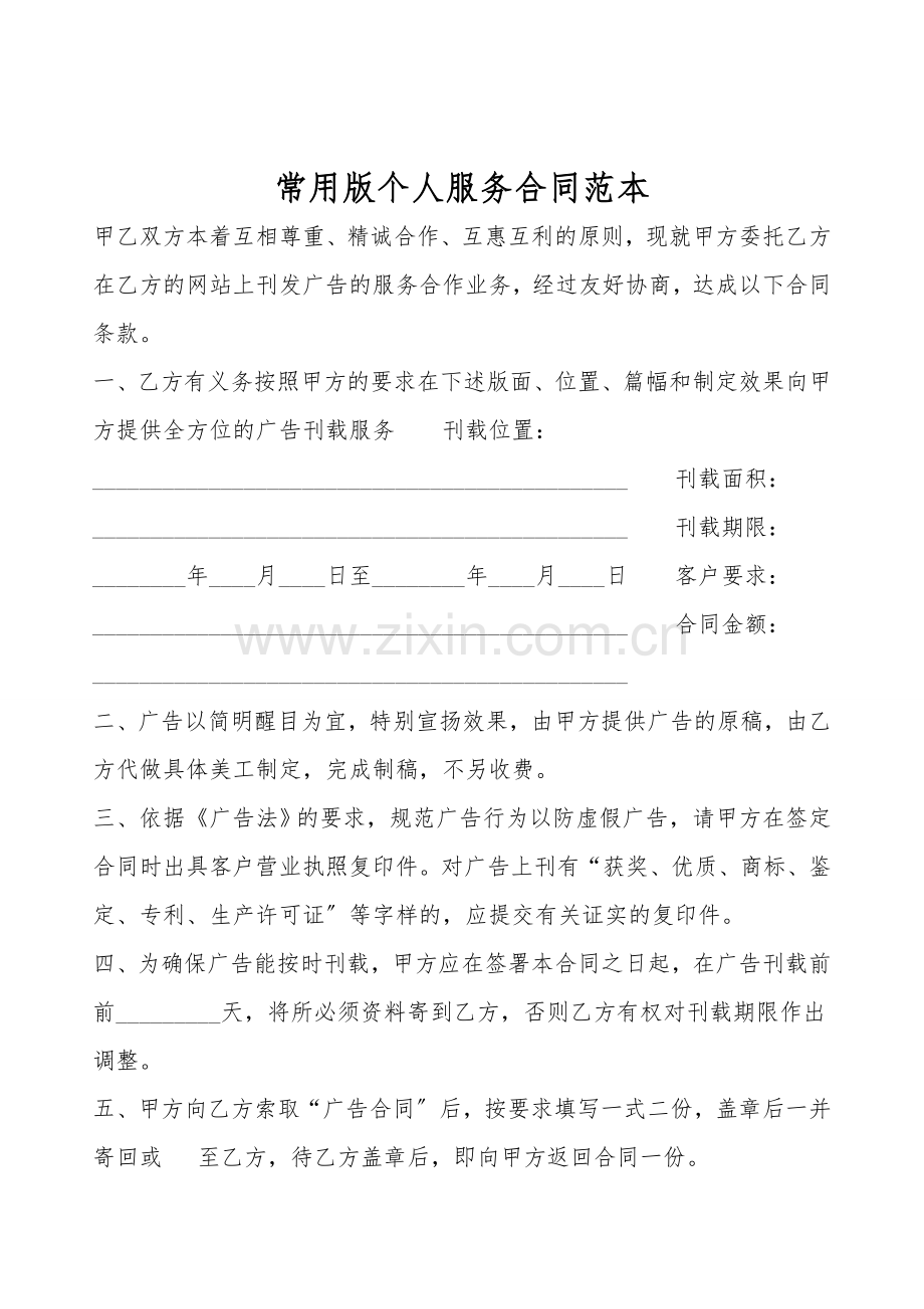 常用版个人服务合同范本.doc_第1页