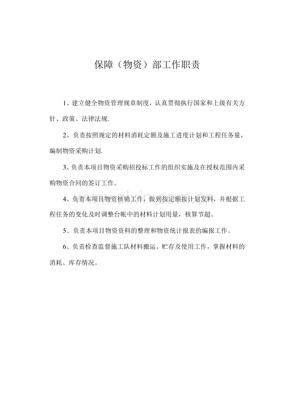 保障物资部工作职责及管理制度.docx_第1页