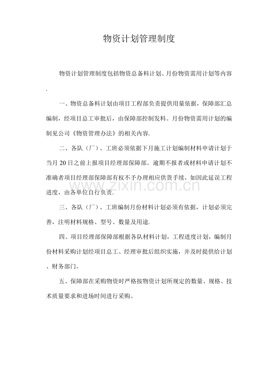 保障物资部工作职责及管理制度.docx_第2页