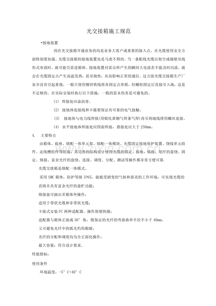 光交接箱施工规范.docx_第1页
