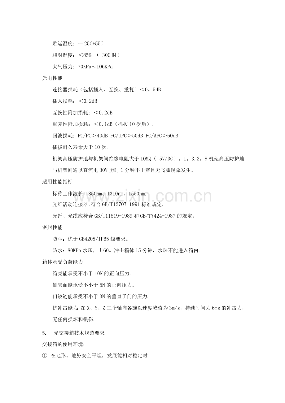 光交接箱施工规范.docx_第2页