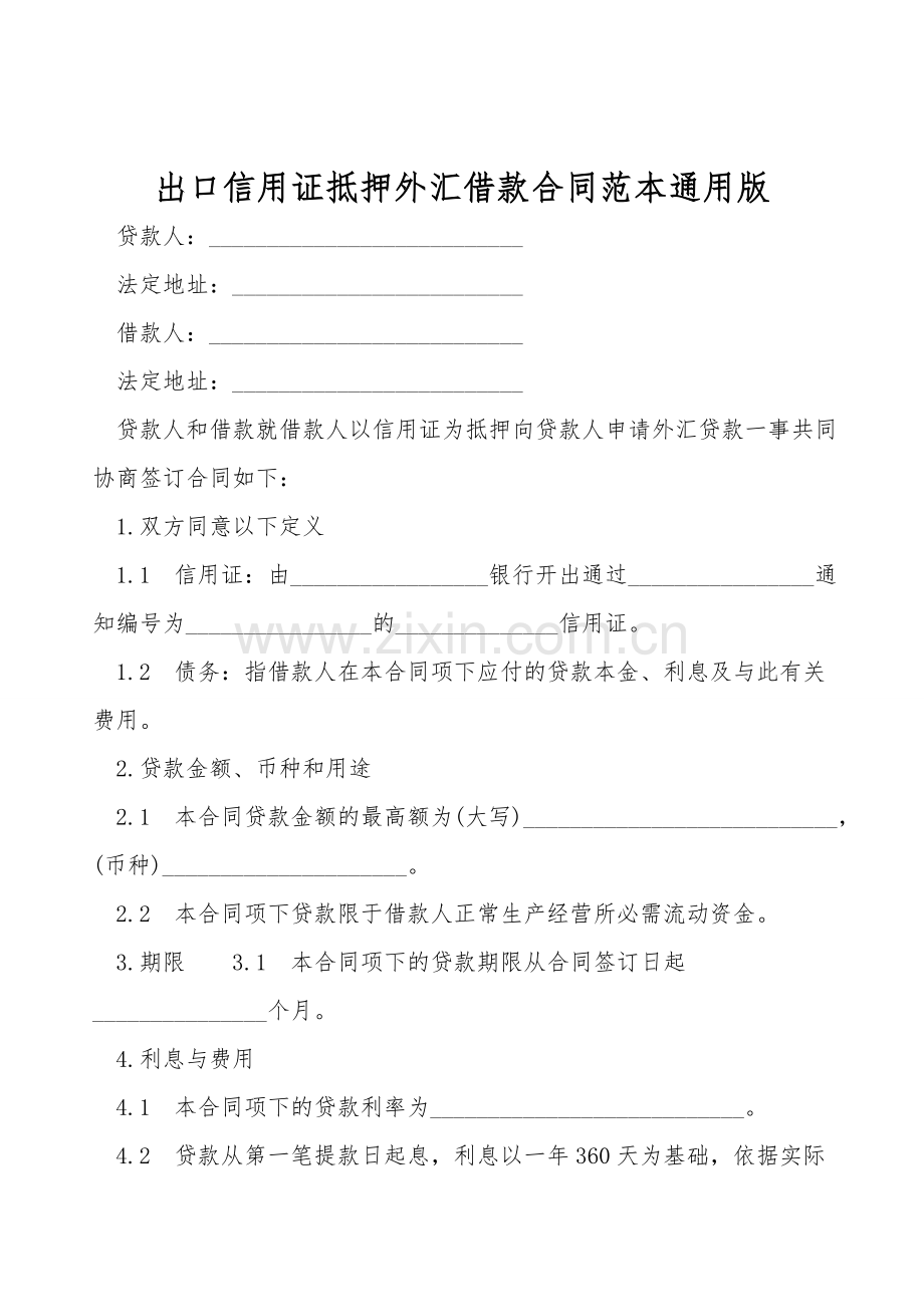 出口信用证抵押外汇借款合同范本通用版.doc_第1页