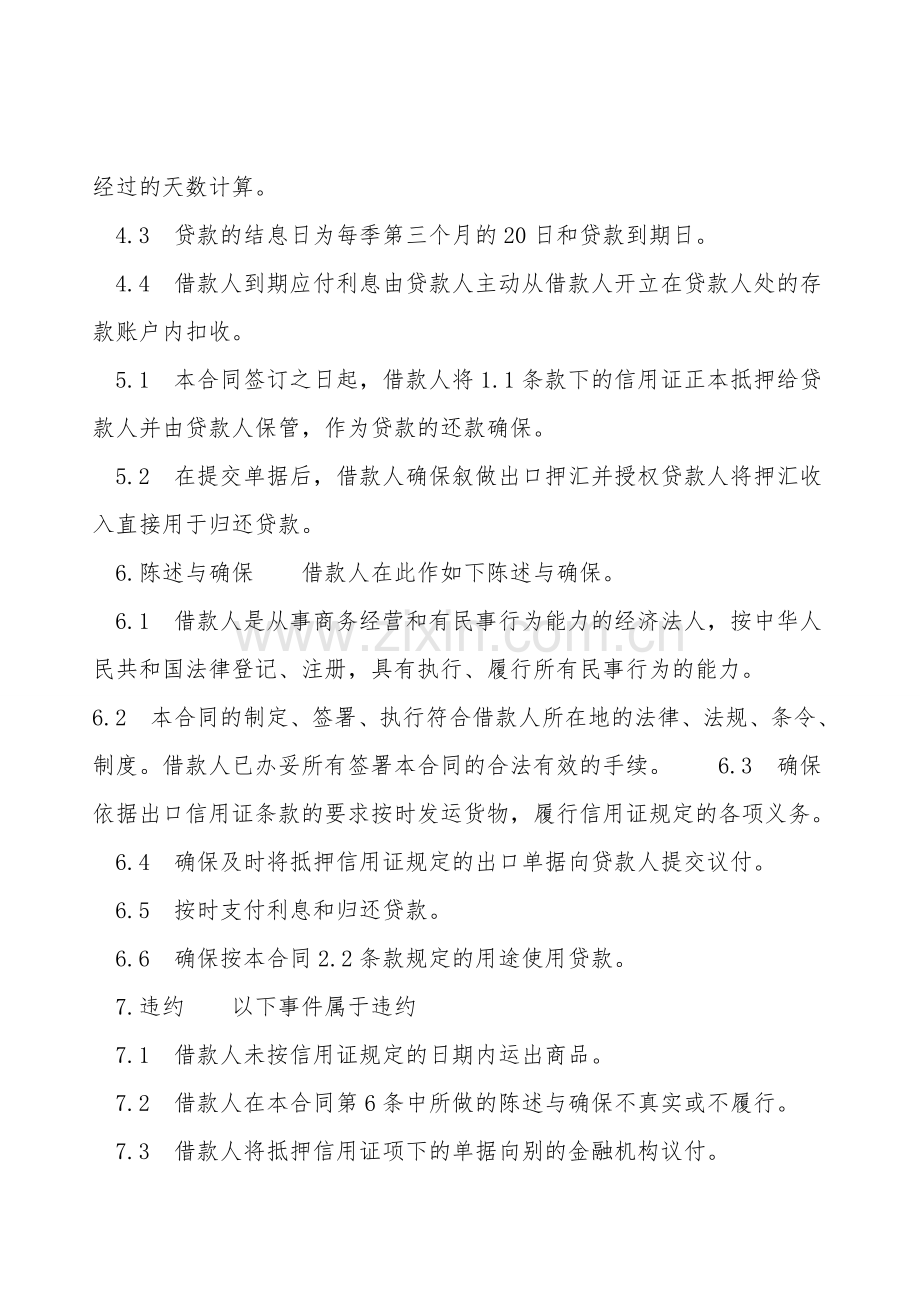 出口信用证抵押外汇借款合同范本通用版.doc_第2页