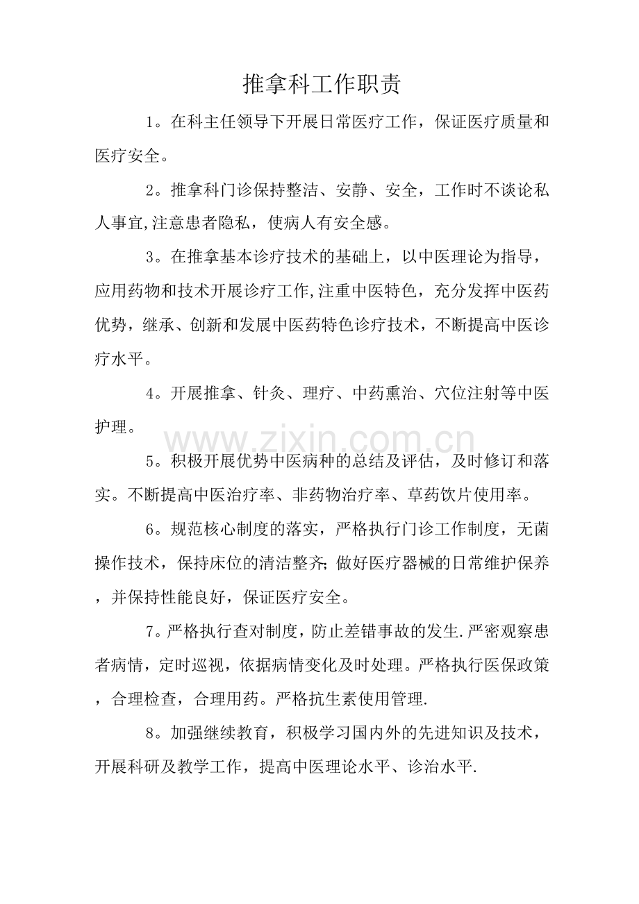 推拿科工作职责.docx_第1页