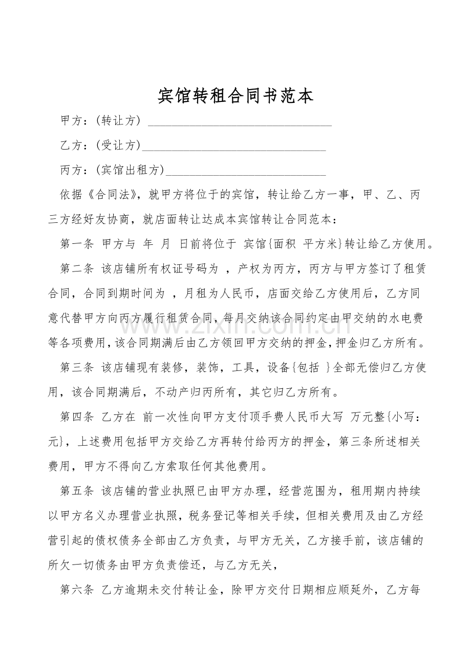 宾馆转租合同书范本.doc_第1页