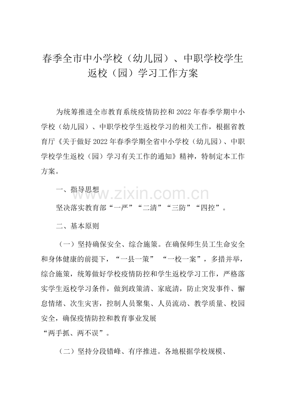 春季全市中小学校(幼儿园)、中职学校学生返校(园)学习工作方案.docx_第1页