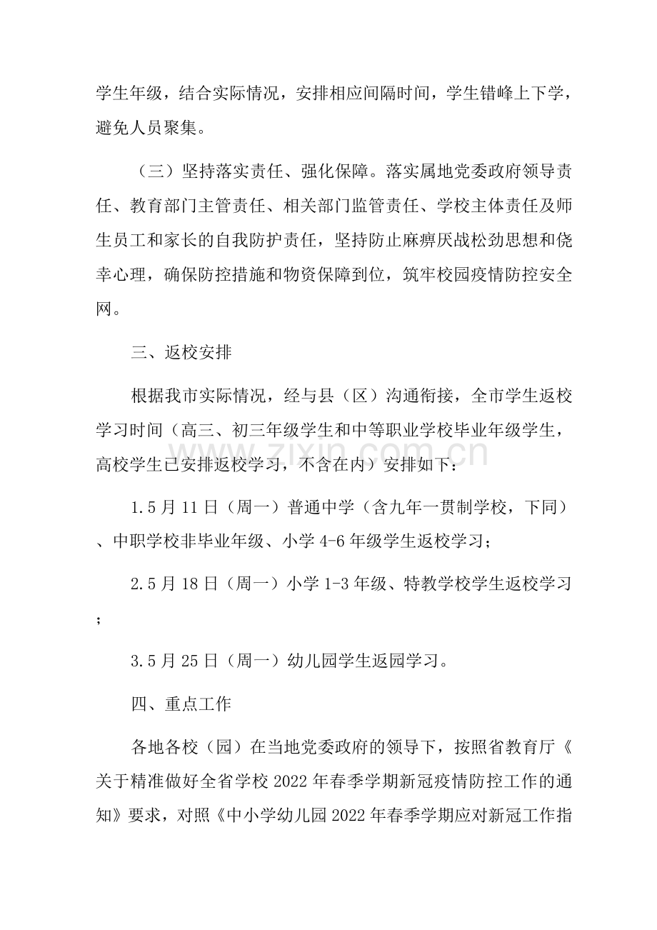 春季全市中小学校(幼儿园)、中职学校学生返校(园)学习工作方案.docx_第2页