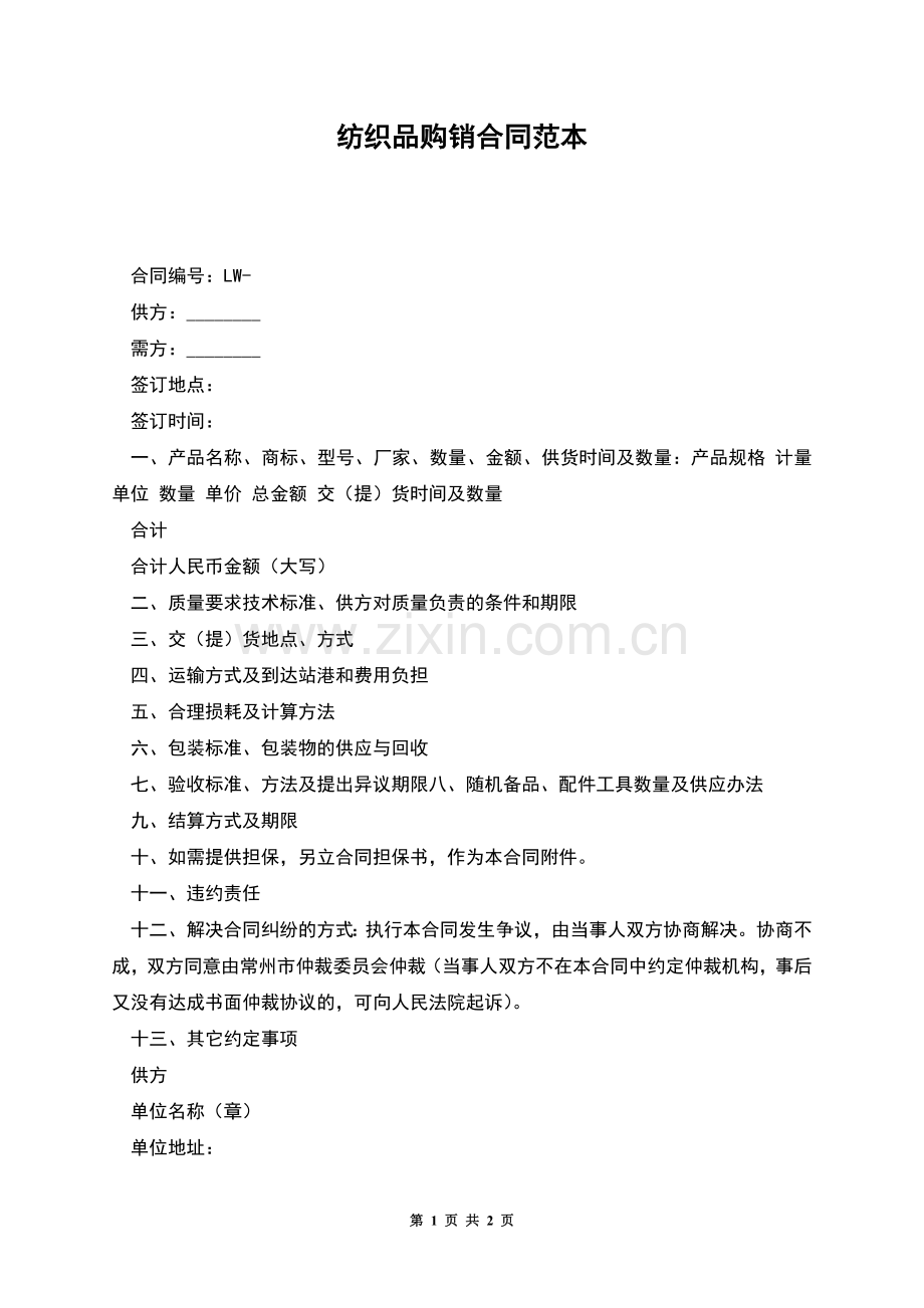 纺织品购销合同范本.docx_第1页