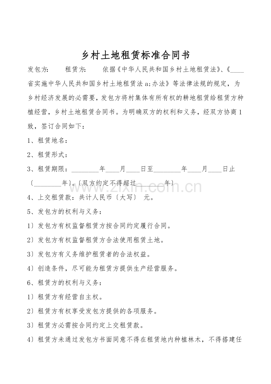 农村土地租赁标准合同书.doc_第1页