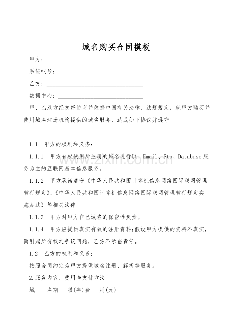 域名购买合同模板.doc_第1页