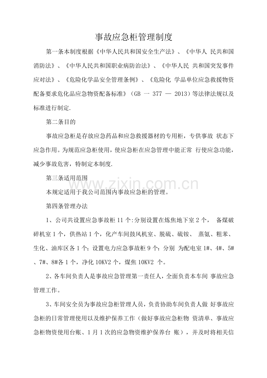 事故应急柜管理制度.docx_第1页
