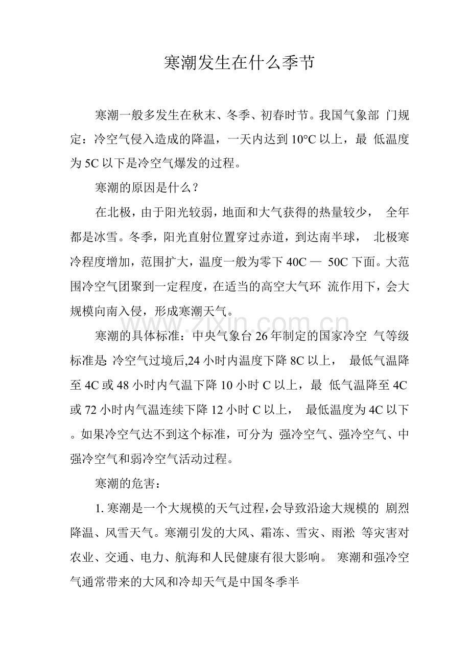 寒潮发生在什么季节.docx_第1页