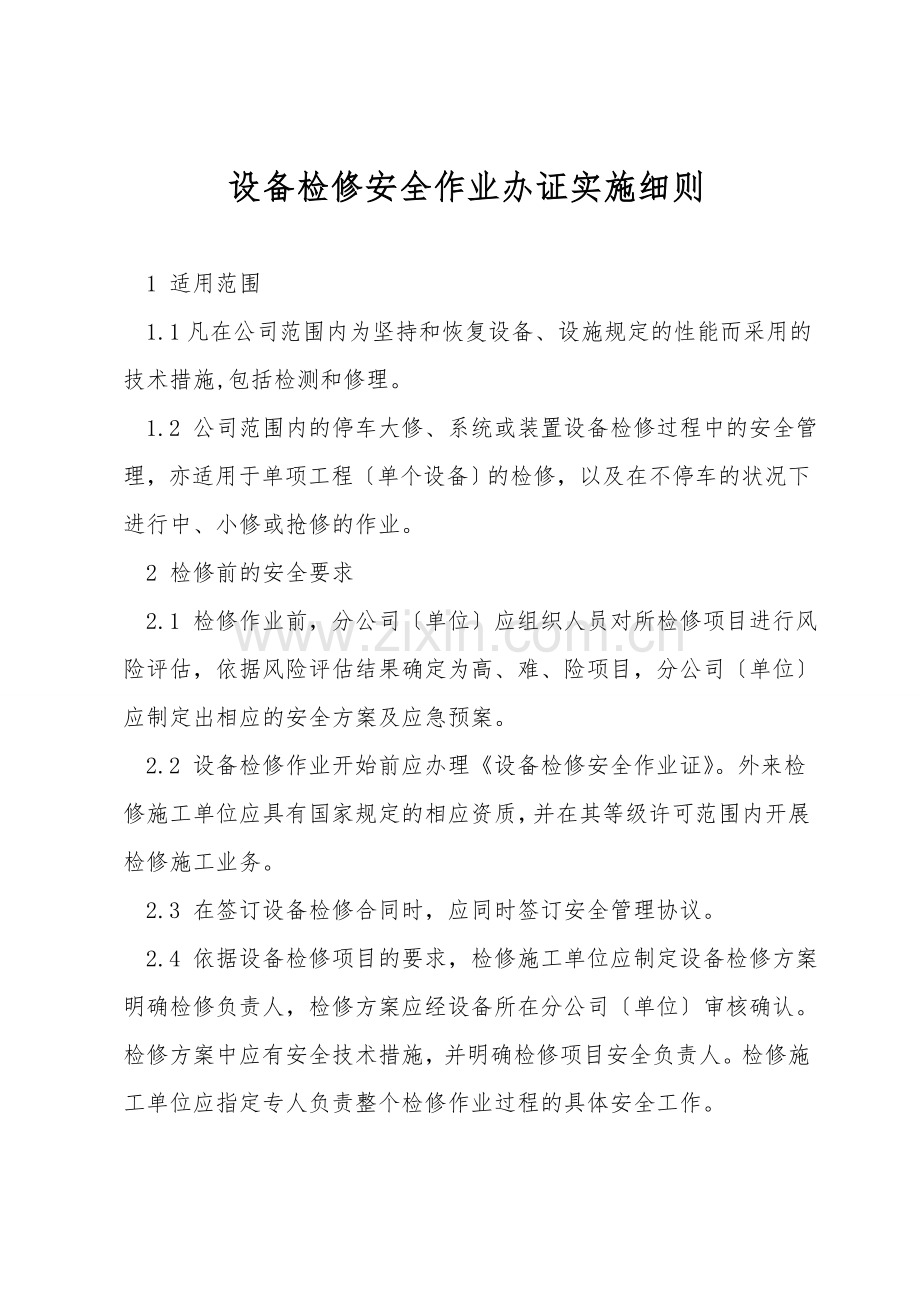 设备检修安全作业办证实施细则.doc_第1页