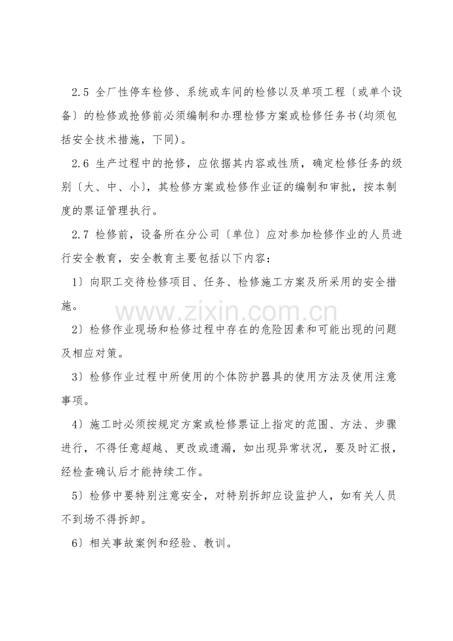 设备检修安全作业办证实施细则.doc_第2页