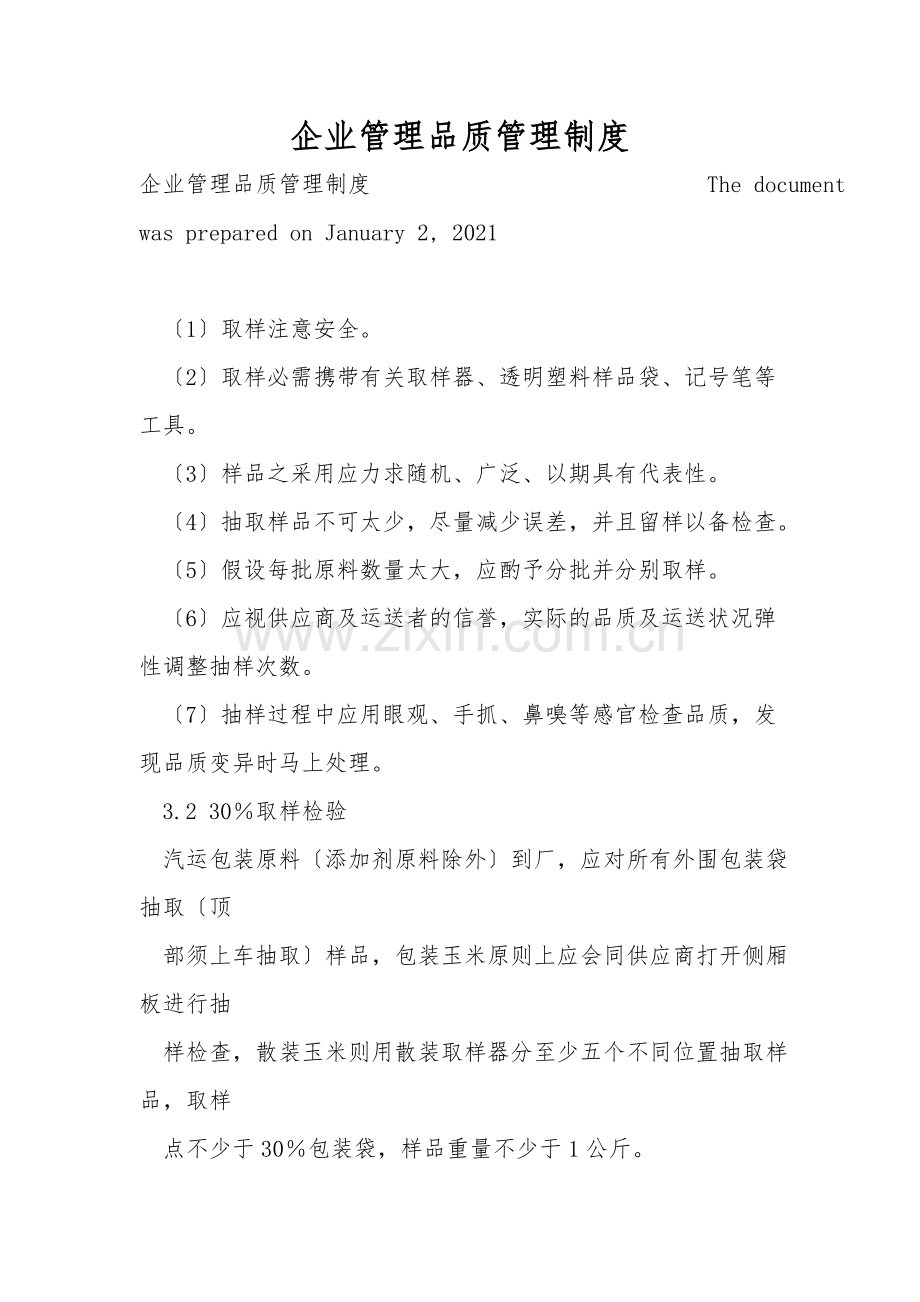 企业管理品质管理制度.doc_第1页