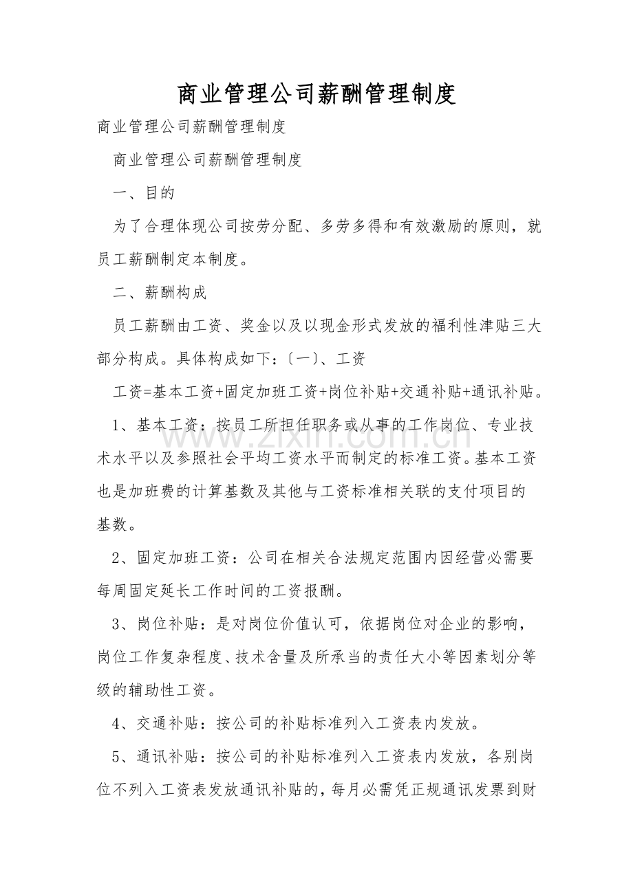商业管理公司薪酬管理制度.doc_第1页