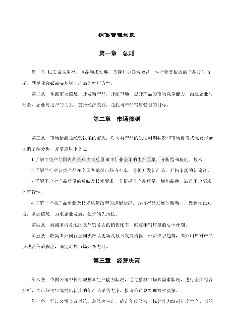 中小企业销售管理制度-市场预测与编制产品发运计划.doc_第1页