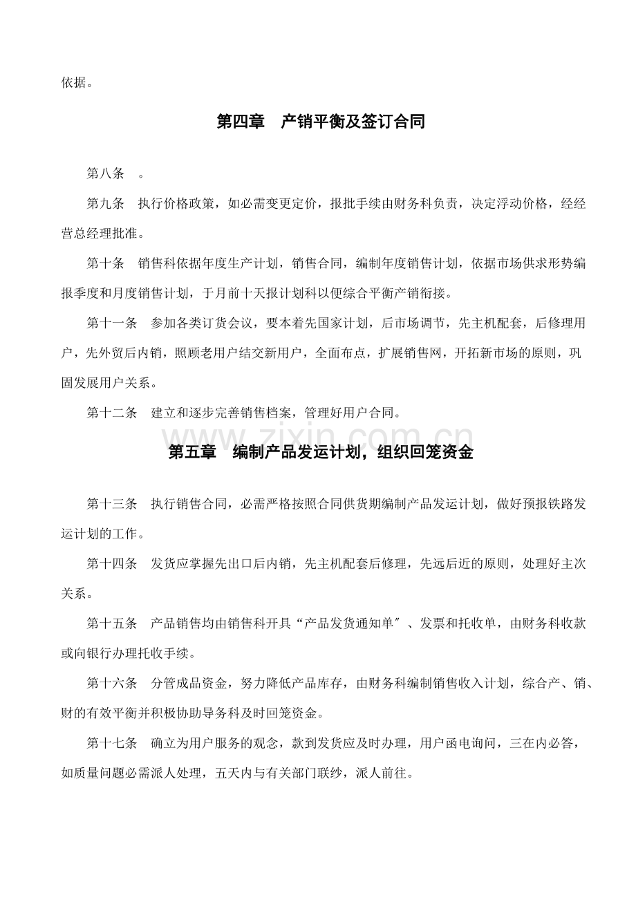 中小企业销售管理制度-市场预测与编制产品发运计划.doc_第2页