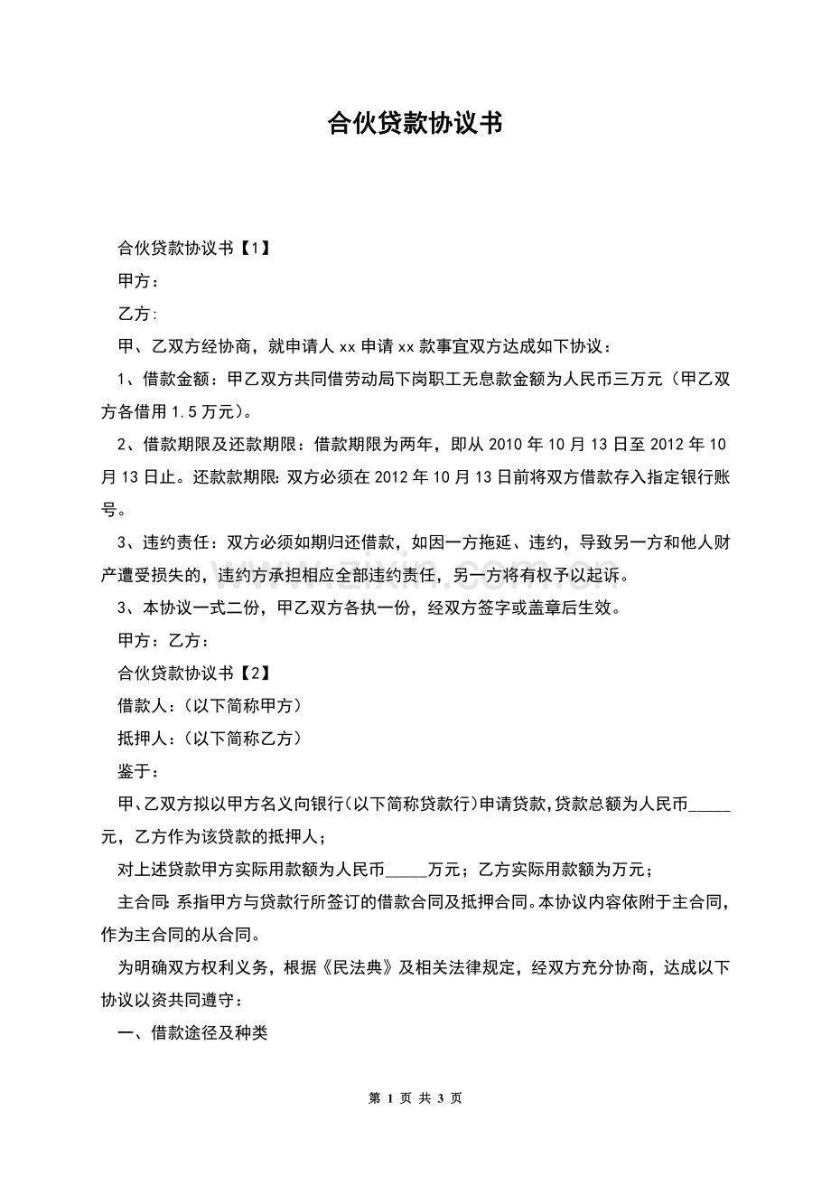 合伙贷款协议书.docx_第1页