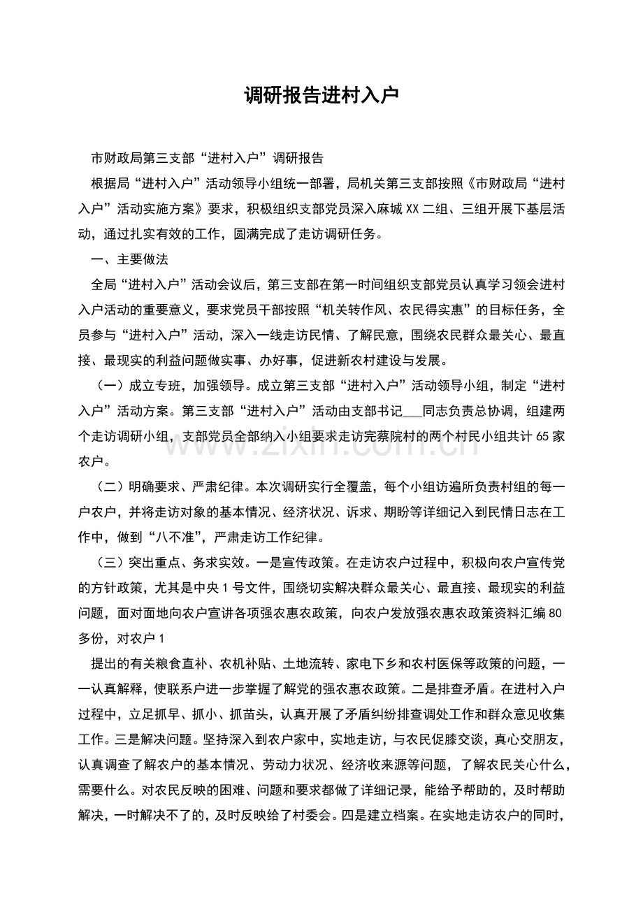 调研报告进村入户.docx_第1页