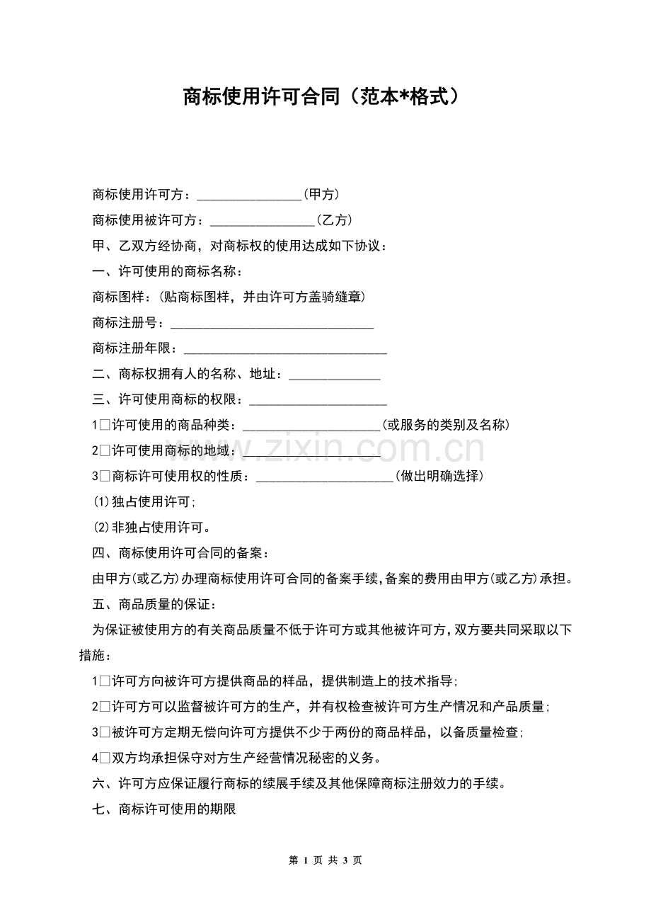 商标使用许可合同(范本-格式).docx_第1页
