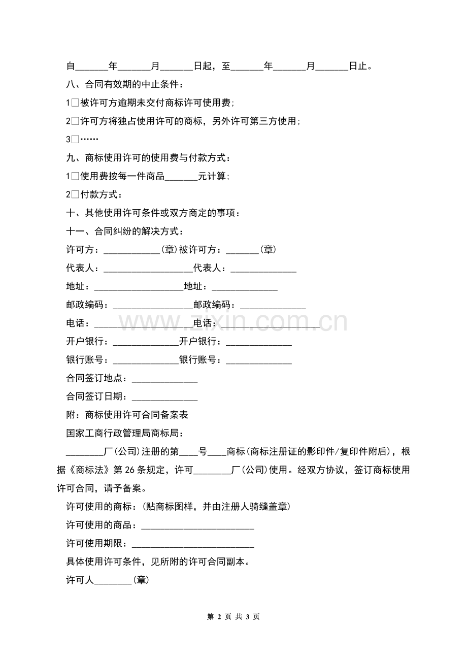 商标使用许可合同(范本-格式).docx_第2页