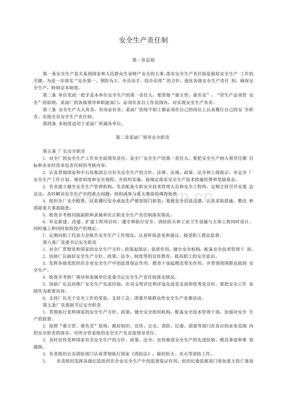采油厂安全责任制.docx_第1页