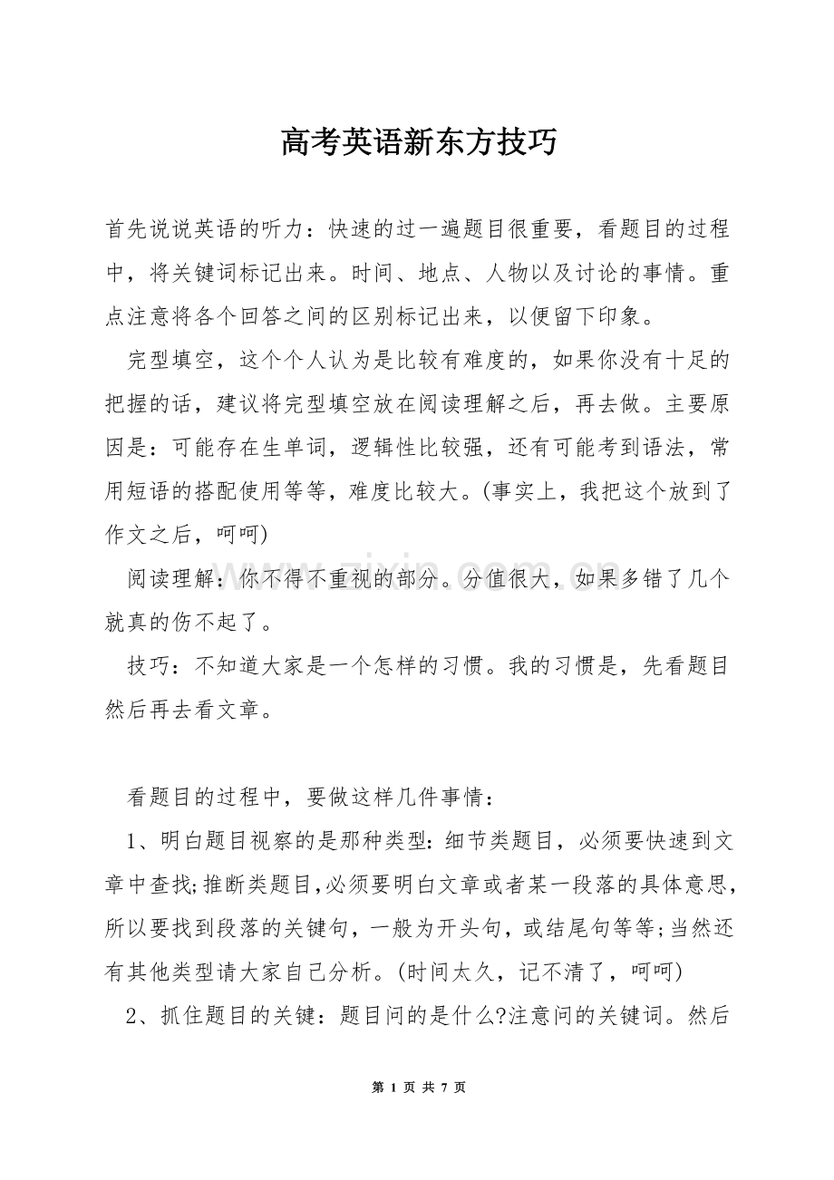 高考英语新东方技巧.docx_第1页