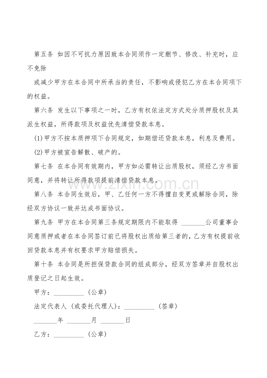 股权质押合同经典版模板.doc_第2页