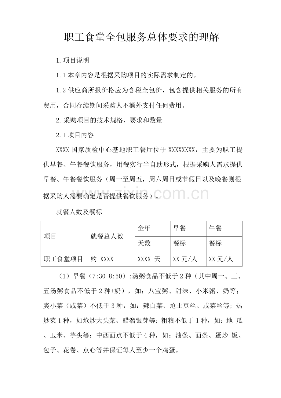 职工食堂全包服务总体要求的理解.docx_第1页