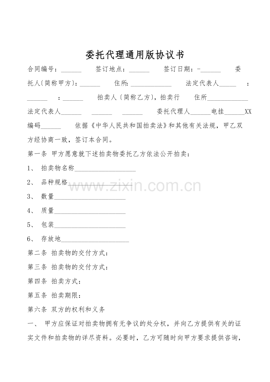委托代理通用版协议书.doc_第1页