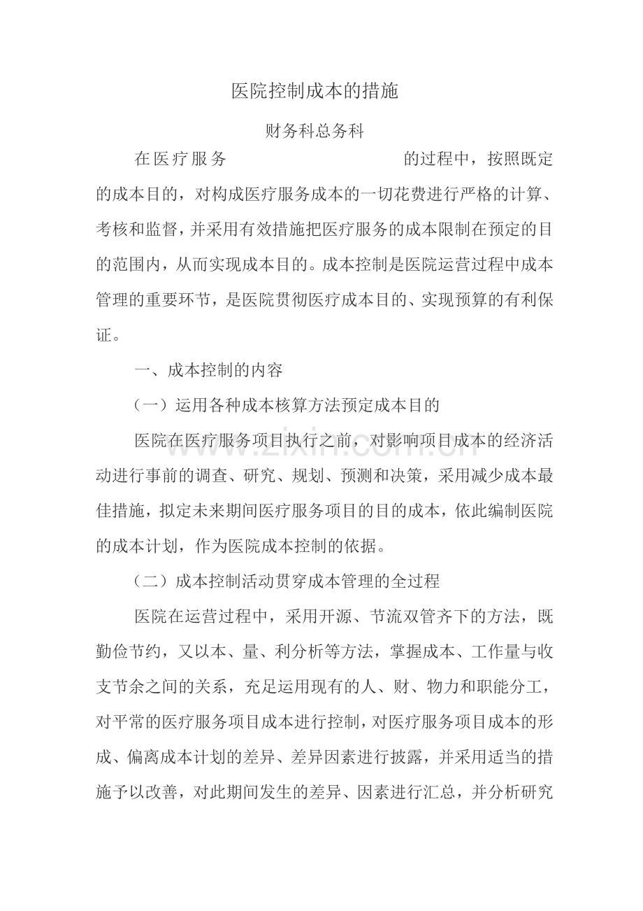 医院控制成本的措施.docx_第1页