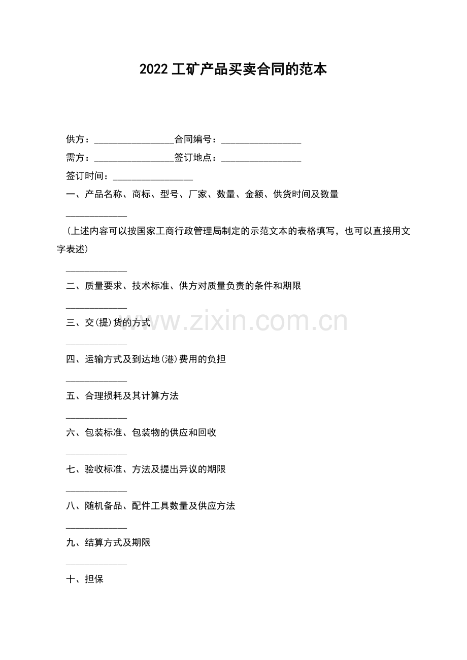 2022工矿产品买卖合同的范本.docx_第1页