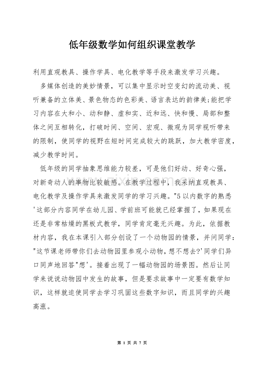 低年级数学如何组织课堂教学.docx_第1页