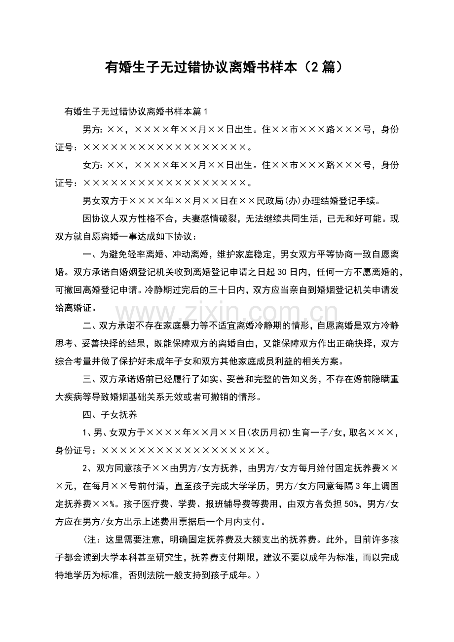 有婚生子无过错协议离婚书样本(2篇).docx_第1页