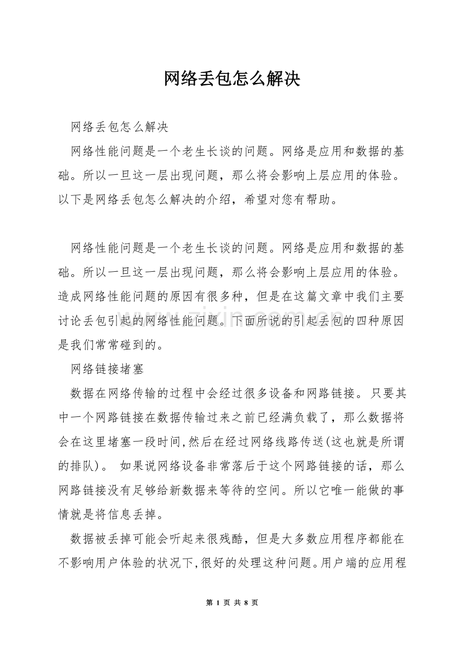 网络丢包怎么解决.docx_第1页