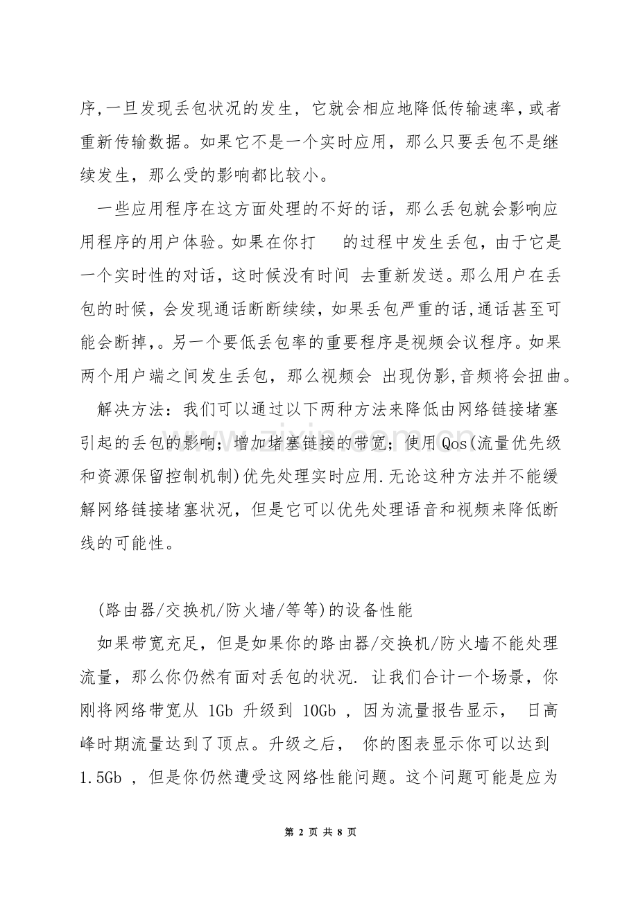 网络丢包怎么解决.docx_第2页