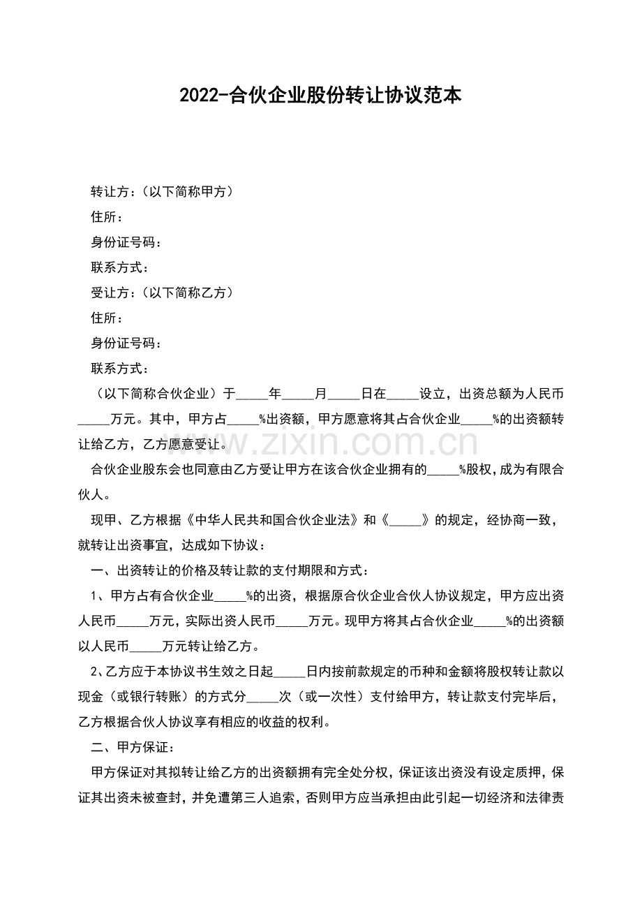 2022-合伙企业股份转让协议范本.docx_第1页