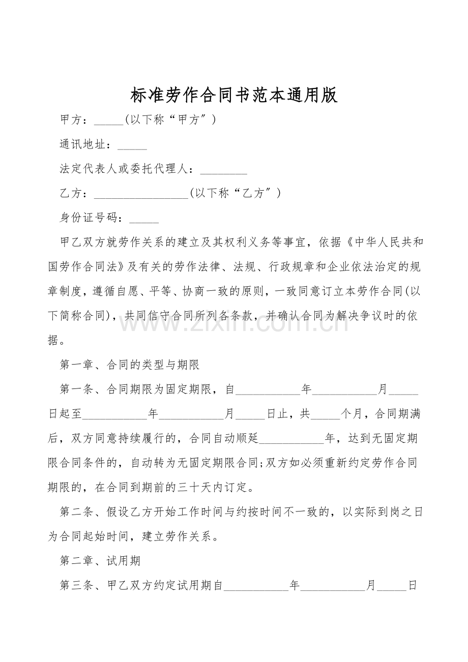 标准劳动合同书范本通用版.doc_第1页