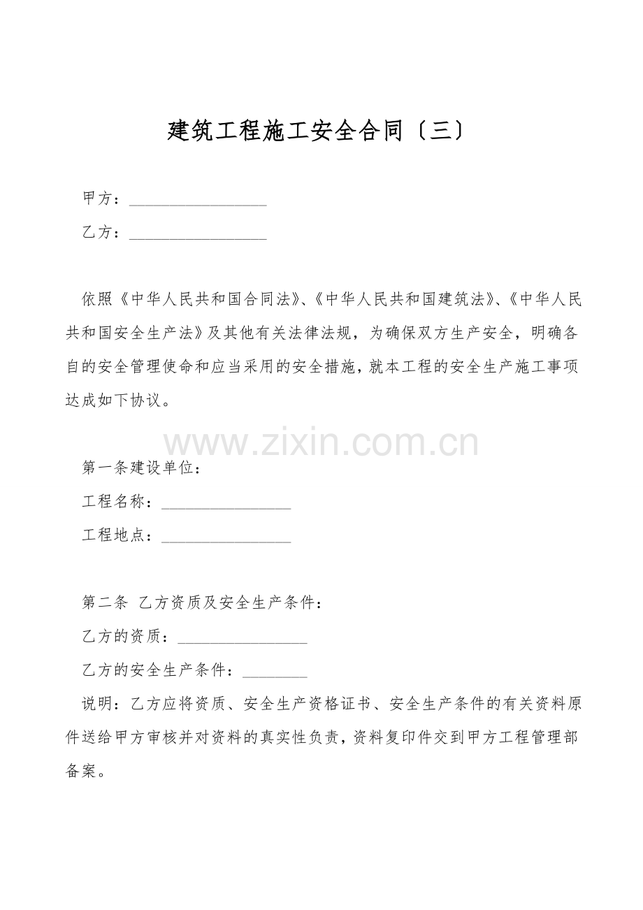 建筑工程施工安全合同(三).doc_第1页