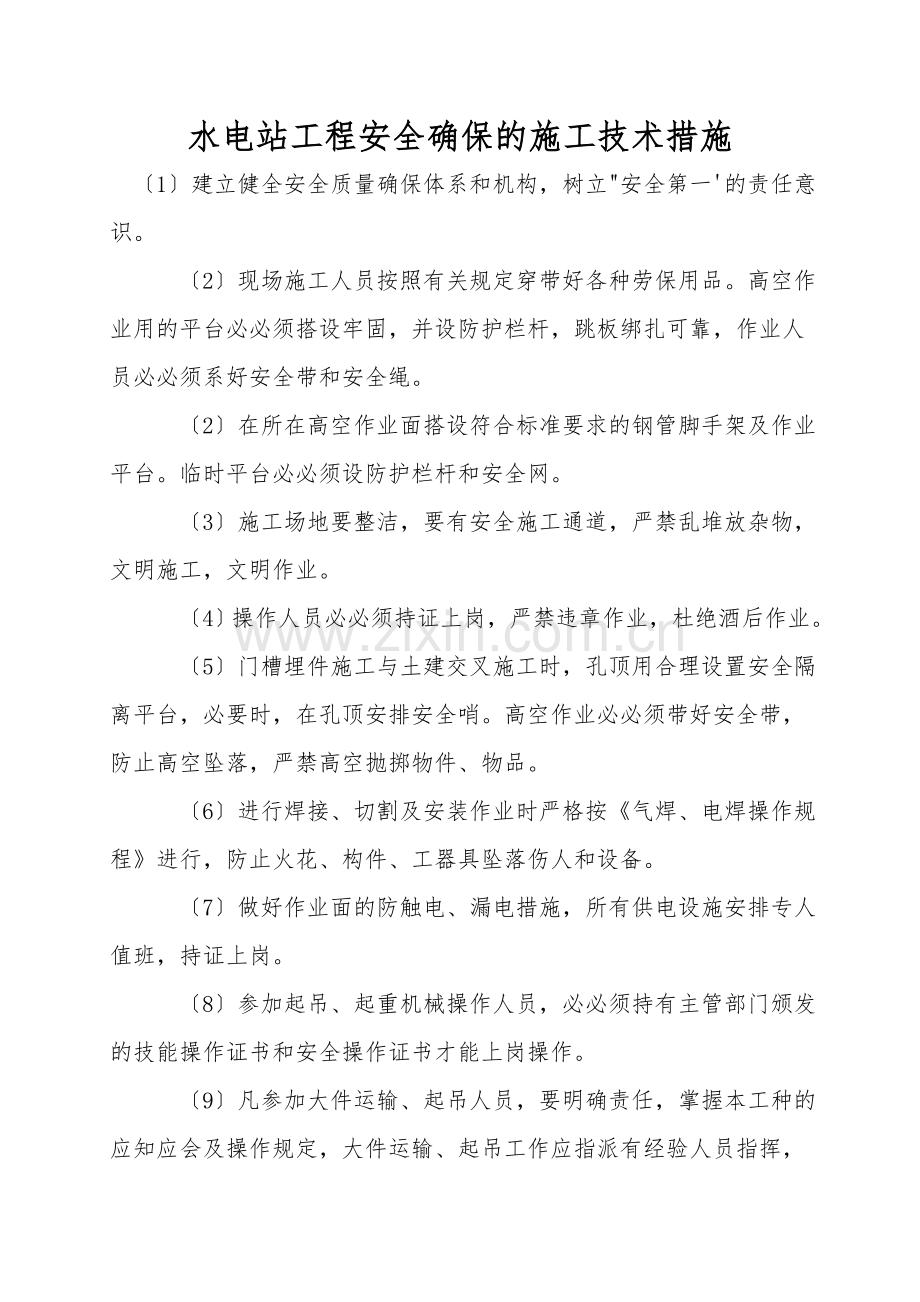 水电站工程安全保证的施工技术措施.doc_第1页