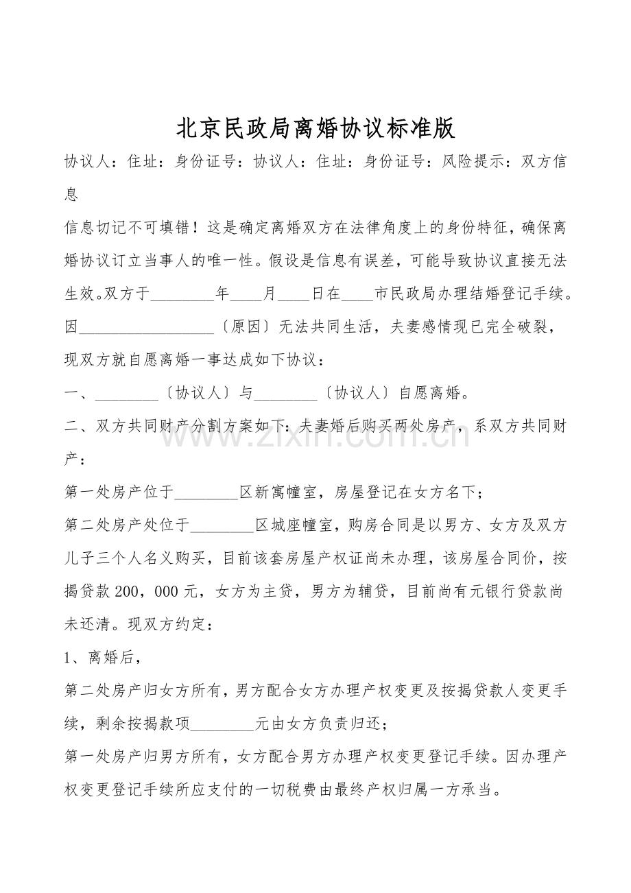 北京民政局离婚协议标准版.doc_第1页