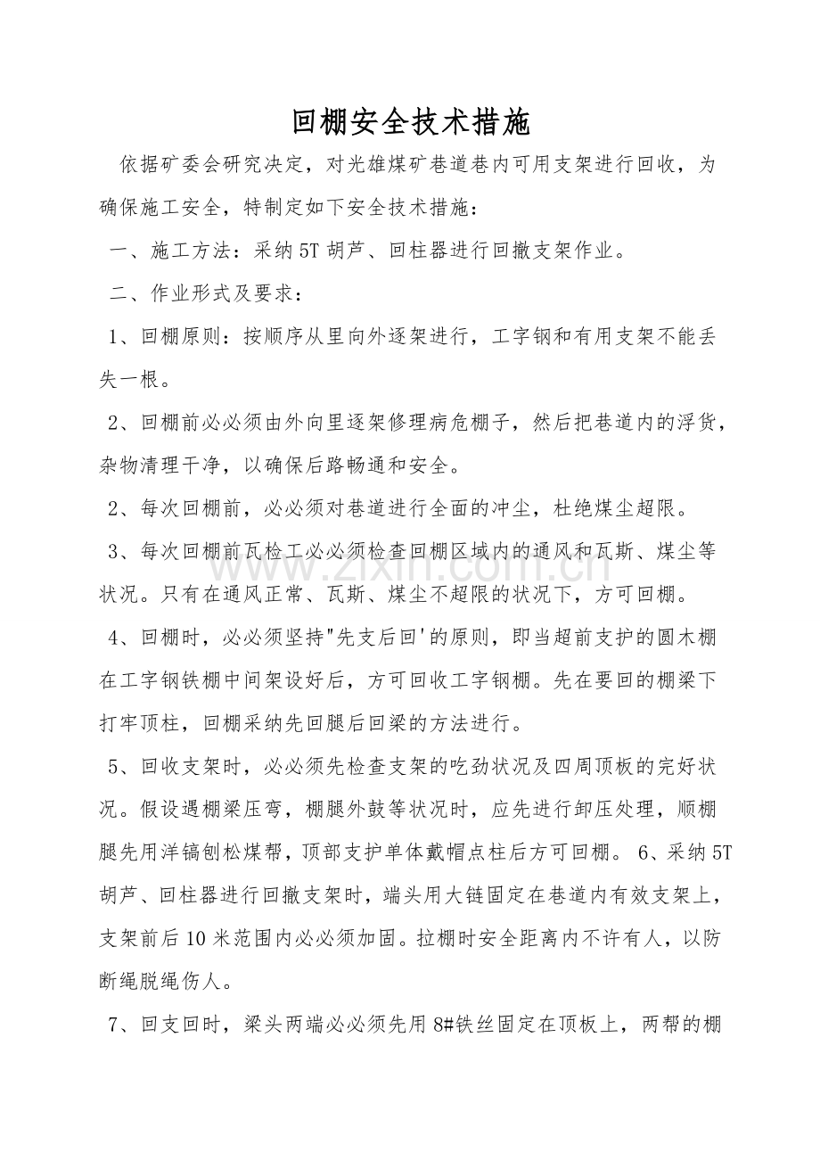 回棚安全技术措施.doc_第1页
