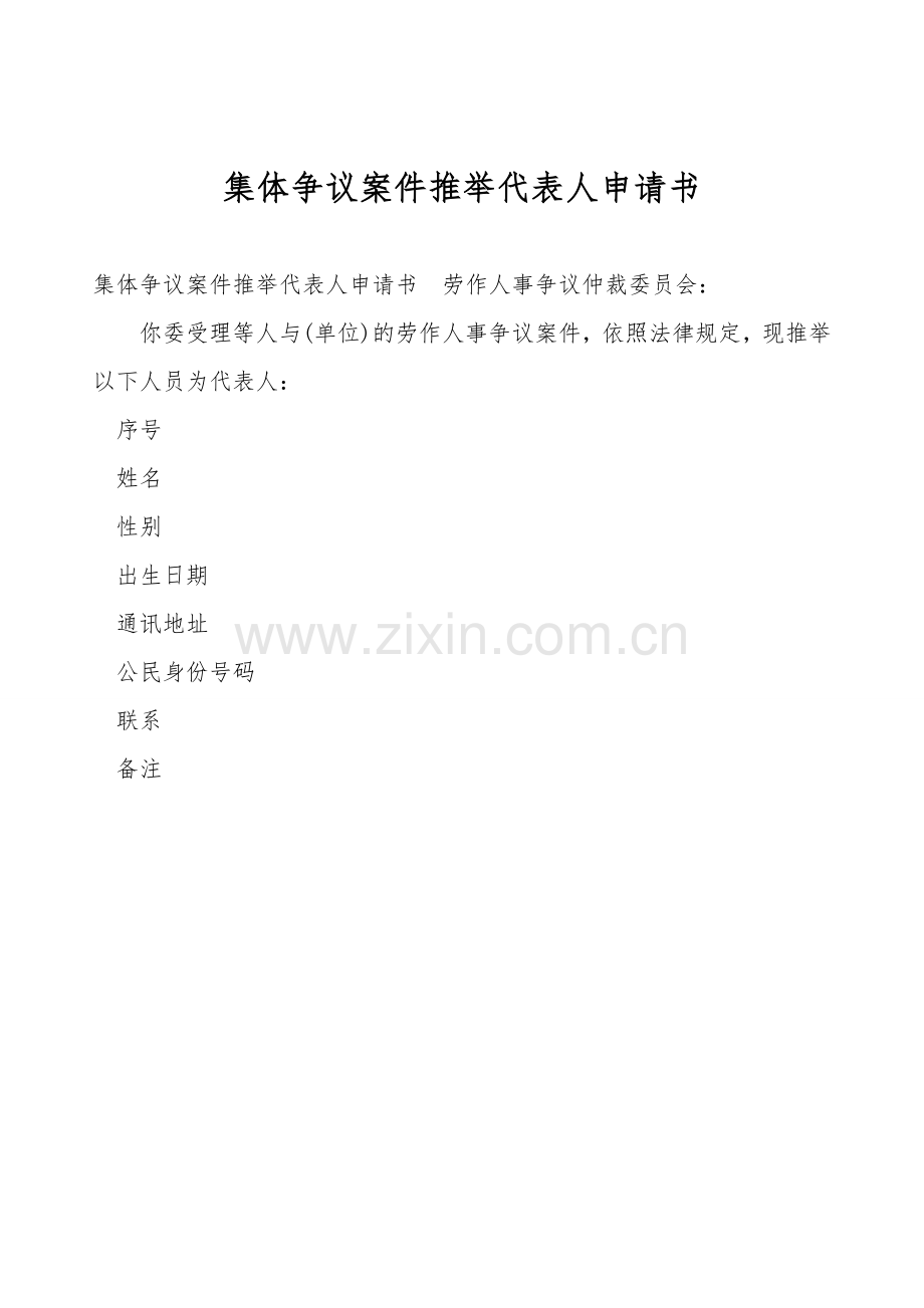集体争议案件推举代表人申请书.doc_第1页