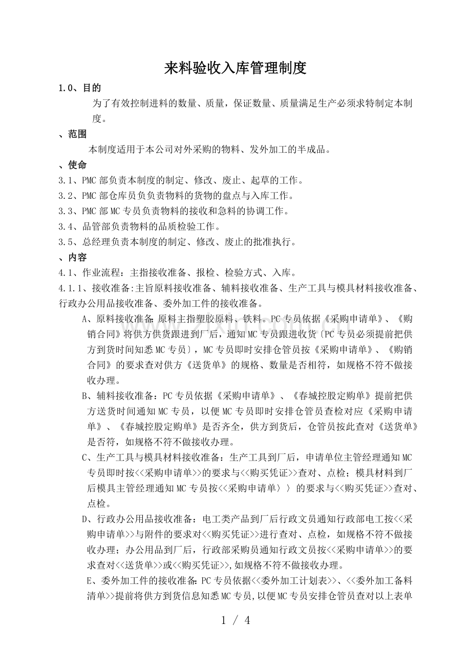 来料验收入库管理制度-来料验收操作指引与异常处理方式.docx_第1页