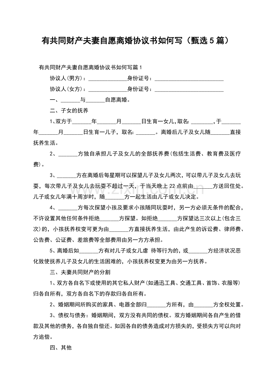 有共同财产夫妻自愿离婚协议书如何写(甄选5篇).docx_第1页