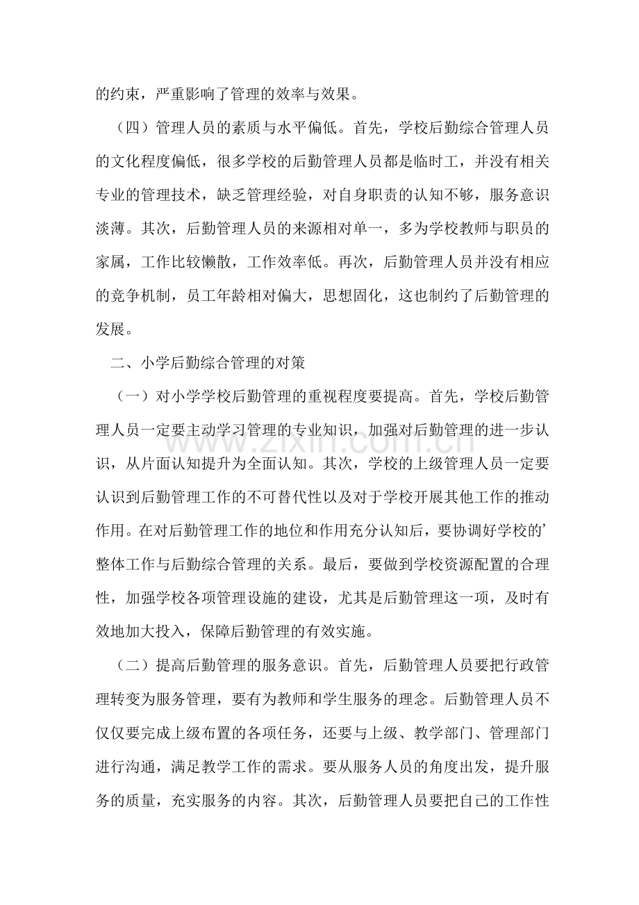 学校后勤综合管理存在的问题及对策.docx_第2页